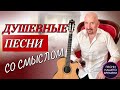 ДУШЕВНЫЕ ПЕСНИ СО СМЫСЛОМ 🍀  Инна Вальтер, Г. Лепс, Слава, Е. Ваенга, А. Розенбаум, Стас Михайлов💥