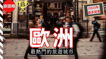歐洲25大熱門城市！完整旅遊導覽！ | 歐洲旅遊癮