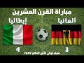 مباراه لا تنسى | مباراة القرن | ايطاليا وألمانيا 4 - 3  |نصف نهائي كأس العالم 70