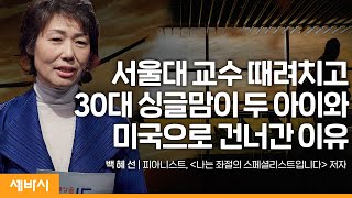 낯선 환승역에서 만나는 새로운 세상 | 백혜선 피아니스트 '나는 좌절의 스페셜리스트입니다' 저자 | #극복 #도전 #동기부여  | 세바시 1625회