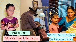 Myra’s Eye Check up | आषाढी एकादशी & 50th Birthday Celebration | Marathi Vlog | Vlog 125 |