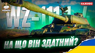 WZ-111 1-4 / ПЕРЕВІРКА НА АКТУАЛЬНІСТЬ