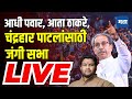 Maharashtra times live  uddhav thackeray sangli live     