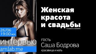 Женская красота, НЮ-фотография и свадьбы | Интервью с фотографом Сашей Бодровой