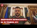 Нічне звернення Зеленського за 15 травня