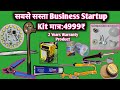 सब से सस्ता Led Bulb का Business Startup Kit मात्र:4999₹ से Start करे// Best Quality Raw Material
