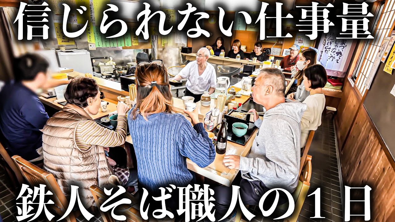 【愛知 西尾市】蕎麦ラッシュをこなす７７才鉄人！早朝３時の仕込みから密着！
