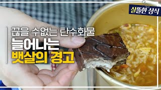 멈출 수 없는 탄수화물 중독! 내 몸을 살리는 건강한 다이어트 방법은?｜다큐플러스｜JTBC 220313 방송