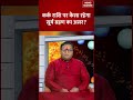 Surya Grahan 2026:कर्क राशि पर कैसा रहेगासूर्य ग्रहण का असर?| Sutak Time| Cancer | Solar Eclipse