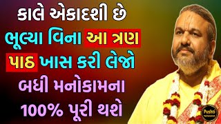 કાલે એકાદશી છે ભૂલ્યા વિના આ ત્રણ પાઠ ખાસ કરી લેજો બધી મનોકામના 100% પૂરી થશે #pushtivachanamrut