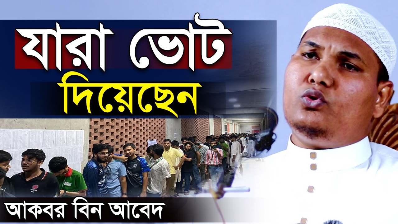 Кто голосовал | Акбар бин Абед Ваз | Акбар бин Абед Нью Ваз