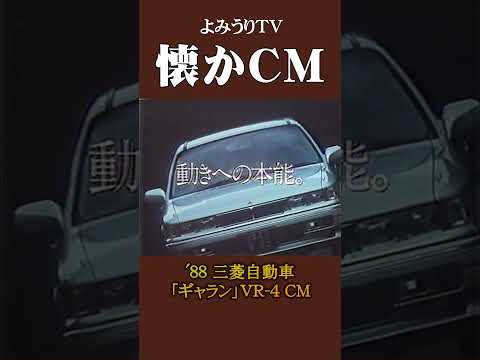 懐かCM 三菱自動車 ギャラン VR 4 88 懐かしいcm 懐かしのcm 昭和 Automobile