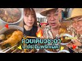 เรื่องกินเผ็ดไว้ใจเมีย!!🥵🔥(📍ก๋วยเตี๋ยวชะอำ ป.ประทีบพริกเผ็ด)