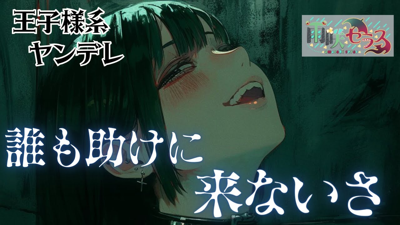 【ヤンデレ】お嬢様な王子様の新居に招かれてしまうと…？【男性向け/シチュボ/ASMR】