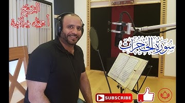 تلاوة هادئة سورة الحجرات الشيخ أحمد حلاوة -Sheikh Ahmed Halawa -Surah Al-Hujraat