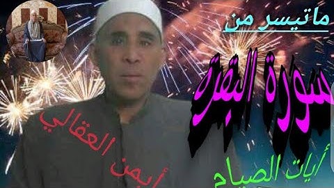 ماتيسر من سورة البقرة من أيات الصيام بصوت القارئ الشيخ أيمن العقالي تلاوة خاشعة