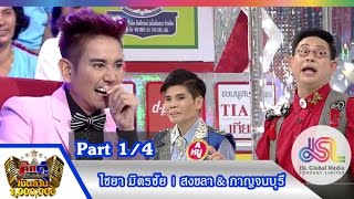 กิ๊กดู๋ : ประชันเงาเสียงไชยา มิตรชัย [25 ส.ค. 58] (1/4) Full HD