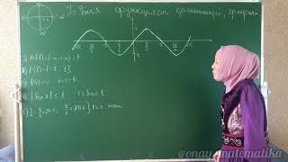 y=sinx функциясы, қасиеттері, графигі. Алгебра 10 сынып 11.12 есеп