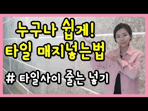 [뚝딱TV] 누구나 쉽게 타일매지넣는법 ♪