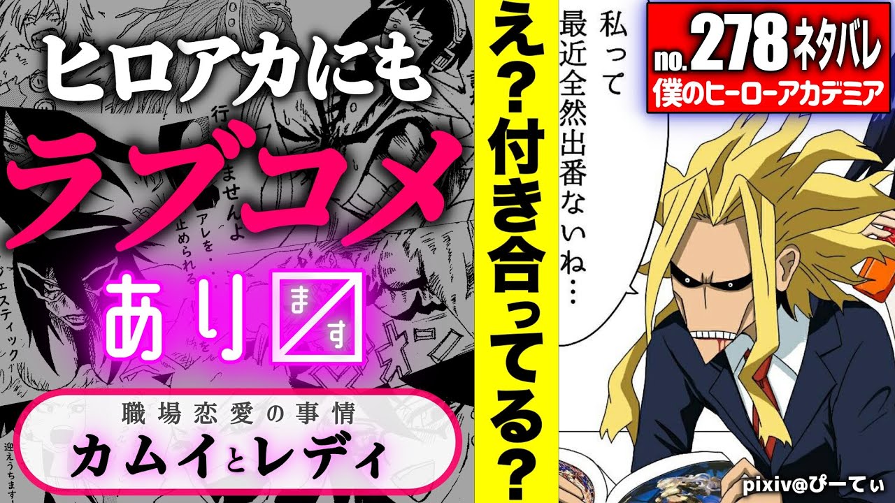 ヒロアカ ラブコメ シンリンカムイとマウントレディの関係は 278話で意味深すぎの呼びかけ ヒーロー全員出動編プレイバック マキアを止めよ Youtube