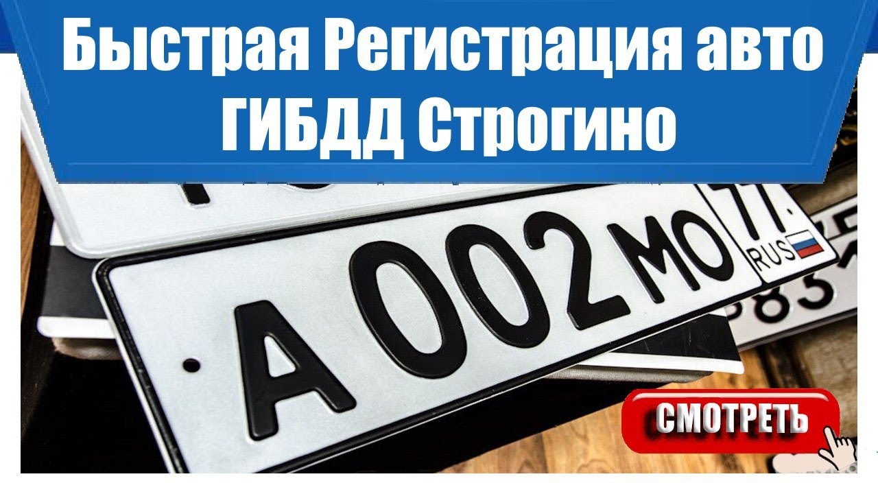 Постановка на учет строгино. Строгино ГИБДД постановка на учет. ГИБДД Строгино. Поставить на учет в Строгино машину. ГАИ Строгино на учет.