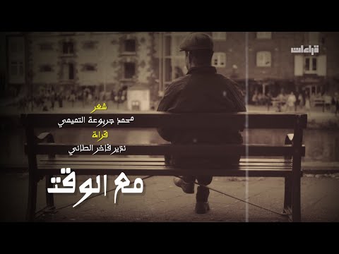 مع الوقت شعر محمد جربوعة التميمي قراءة نذير فاخر الطائي