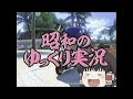 昭和のゆっくり実況