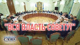 «ВСЯ ВЛАСТЬ СОВЕТУ!» — СВОБОДА СЛОВА САВІКА ШУСТЕРА — ВИПУСК ВІД 09.04.21