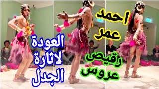 احمد عمر رقيص العروس العودة لاثارة الجدل