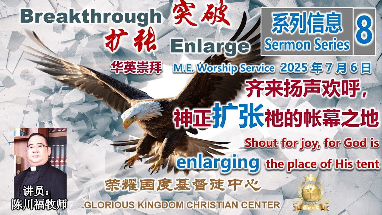 2025年7月6日周年感恩主日信息【齐来扬声欢呼，神正扩张祂的帐幕之地 | Shout for joy, for God is enlarging the place of His tent】