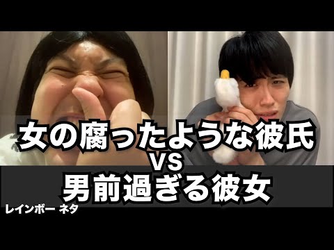 【コント】女の腐ったような彼氏VS男前過ぎる彼女