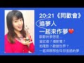 《週日20:21同歡會》ep3 記者的筆被譽為千秋之筆，歡歡圓夢其實是因為一篇報導