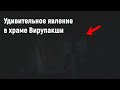 Удивительное явление в храме Вирупакши. [№ A-020.2017 год.]