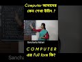 Computer কেন শেখা উচিৎ? #shorts #computer part-4.