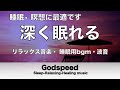 【睡眠 • 瞑想】ストレス解消のためのリラックスできる音楽 • 病気予防・うつ病治療・老化を遅らせる・免疫細胞活性化【 リラックス音楽・ 睡眠用bgm・波音・睡眠音楽・癒しの音楽】 🌙27