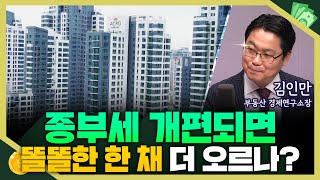 [목돈연구소] 여야 모두 종부세 개편엔 공감.. 종부세 개편이 부동산 시장에 미칠 영향은? I 부동산연구소 240605(수)