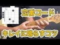 オープンコードをキレイに鳴らすコツとコードチェンジのタイミング【初心者ギターレッスン】山脇オサム