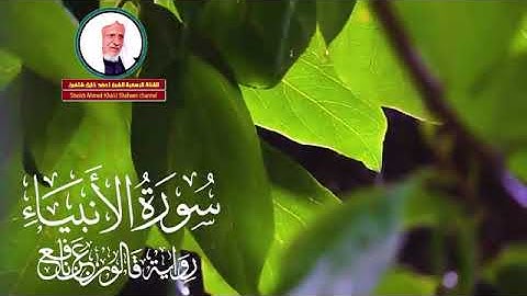 تلاوة عطرة للشيخ أحمد خليل شاهين برواية قالون عن نافع من سورة الأنبياء.