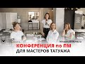 Что говорят участники конференции ПМ? Почему я пошла на конференцию. Отзыв Екатерины Шмелевой.