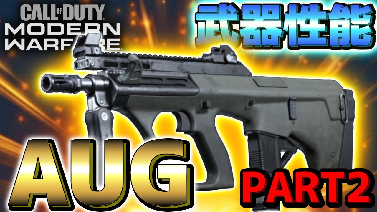 【COD:MW】「AUG」の武器性能とアタッチメントの効果を検証！!AUGの威力検証！PART2だよ！【検証動画】 - YouTube