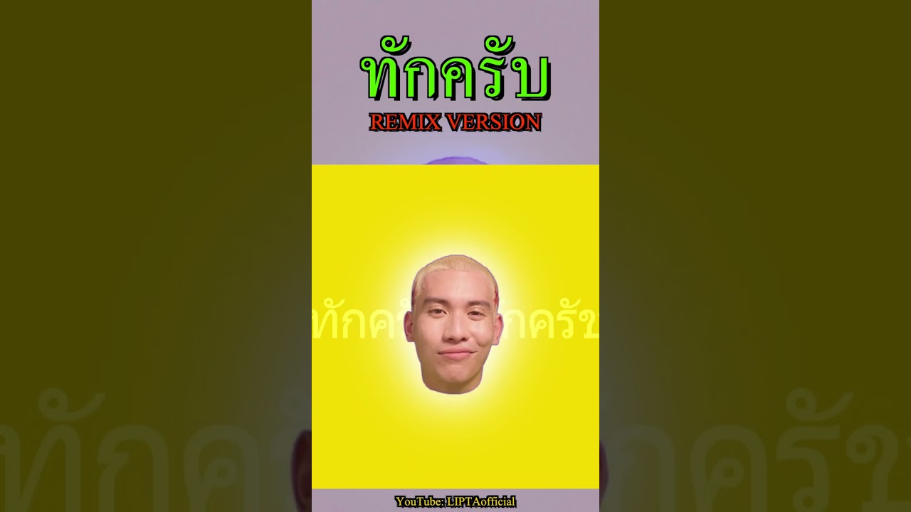 ทักครับ Remix Version
