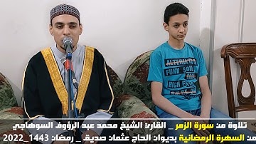 الشيخ محمد عبدالرؤوف السوهاجي - سورة الزمر من السهرة الرمضانية بديوان الحاج عثمان صديق