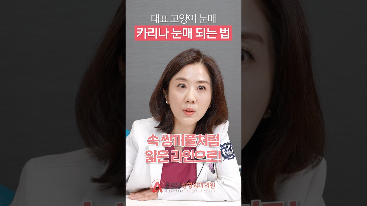 [奧莉婷整形外科診所] 代表：從「貓眼型」到「卡琳娜眼型」的打造方法