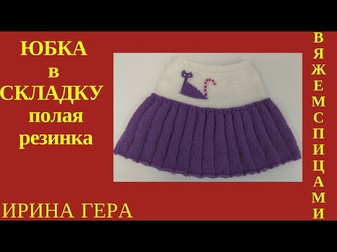 Юбка в складку вязаная спицами схема