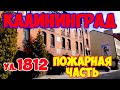 КАЛИНИНГРАД 2020 - ул. 1812, ПОЖАРНАЯ ЧАСТЬ, НЕМЕЦКИЙ ДОМ