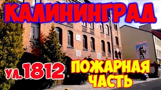 КАЛИНИНГРАД 2020 - ул. 1812, ПОЖАРНАЯ ЧАСТЬ, НЕМЕЦКИЙ ДОМ