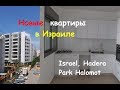 Показываю квартиру от каблана (застройщика) в Израиле