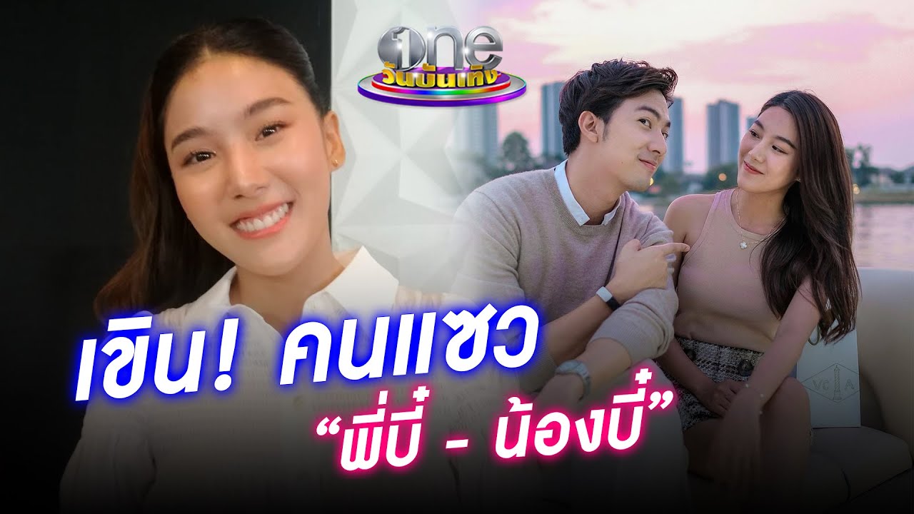 รักลงตัว “สไมล์” เขินจัด ! คนแซว “พี่บี๋-น้องบี๋” | ประเด็นร้อน