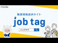職業情報提供サイト(job tag)のご紹介②(15秒)