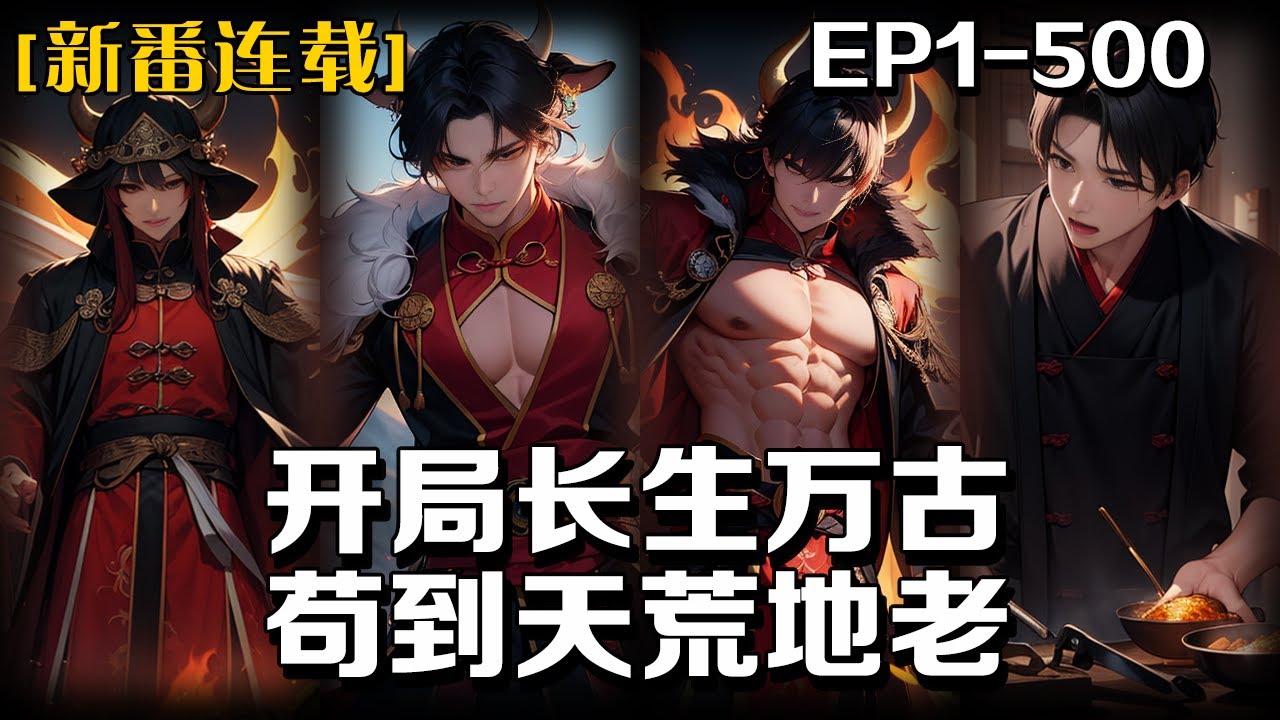 🔥《開局長生萬古，茍到天荒地老》💥第1-500話：我穿越修仙界，覺醒